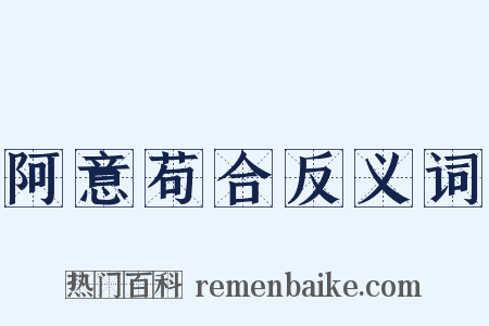 阿意苟合反义词是什么意思的图片